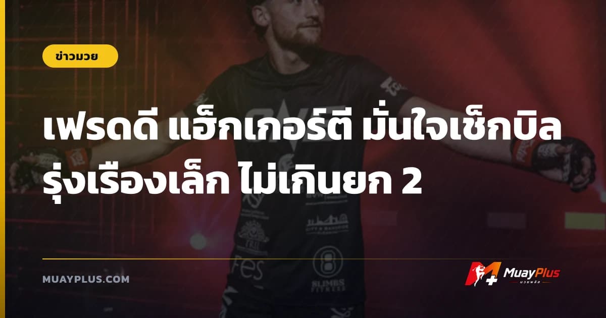 เฟรดดี แฮ็กเกอร์ตี มั่นใจเช็กบิล รุ่งเรืองเล็ก ไม่เกินยก 2
