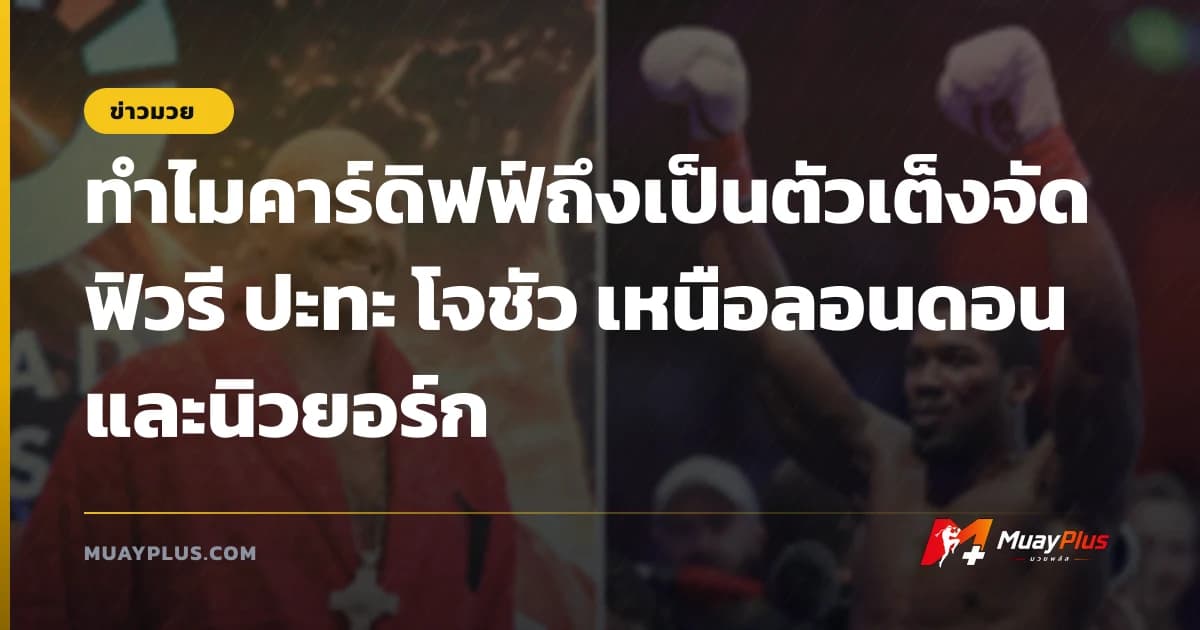 ทำไมคาร์ดิฟฟ์ถึงเป็นตัวเต็งจัด ฟิวรี ปะทะ โจชัว เหนือลอนดอนและนิวยอร์ก