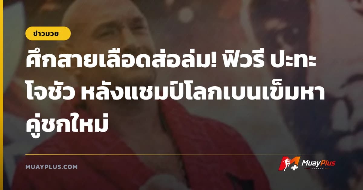 ศึกสายเลือดส่อล่ม! ฟิวรี ปะทะ โจชัว หลังแชมป์โลกเบนเข็มหาคู่ชกใหม่