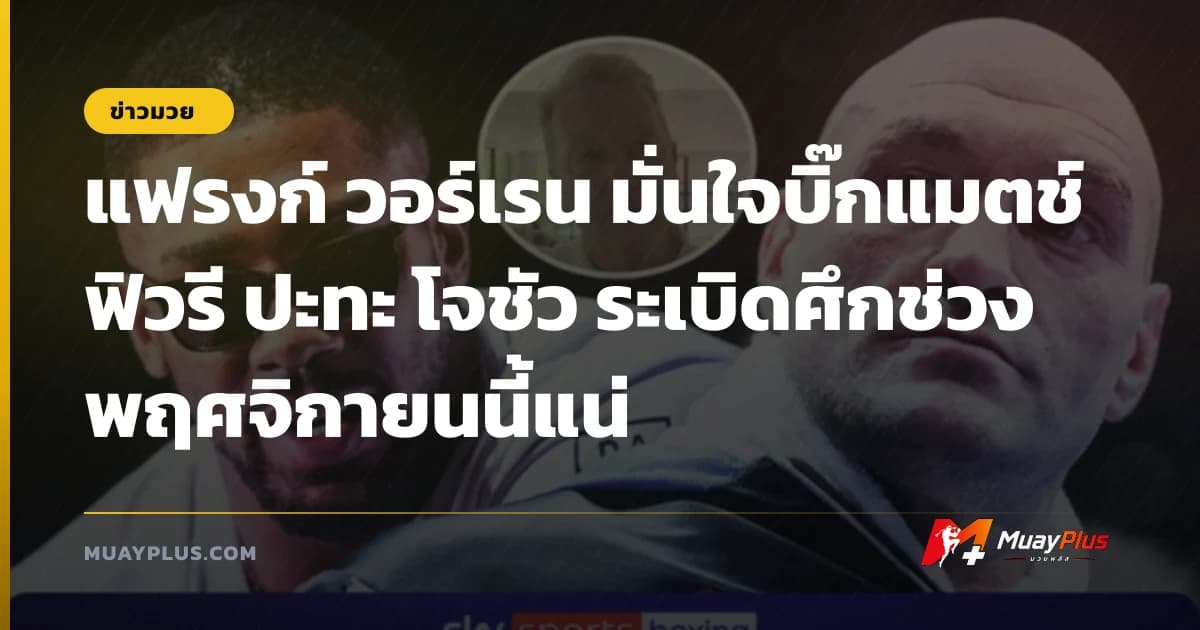 แฟรงก์ วอร์เรน มั่นใจบิ๊กแมตช์ ฟิวรี ปะทะ โจชัว ระเบิดศึกช่วงพฤศจิกายนนี้แน่