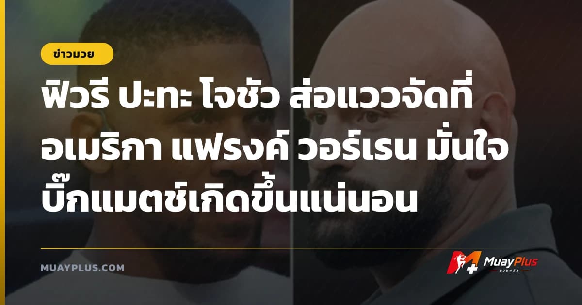 ฟิวรี ปะทะ โจชัว ส่อแววจัดที่อเมริกา แฟรงค์ วอร์เรน มั่นใจบิ๊กแมตช์เกิดขึ้นแน่นอน