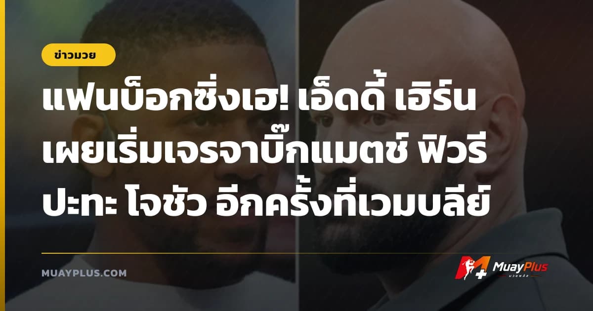 แฟนบ็อกซิ่งเฮ! เอ็ดดี้ เฮิร์น เผยเริ่มเจรจาบิ๊กแมตช์ ฟิวรี ปะทะ โจชัว อีกครั้งที่เวมบลีย์