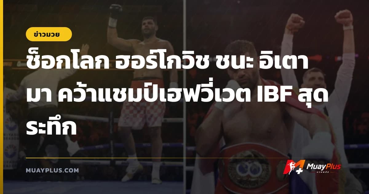 ช็อกโลก ฮอร์โกวิช ชนะ อิเตามา คว้าแชมป์เฮฟวี่เวต IBF สุดระทึก