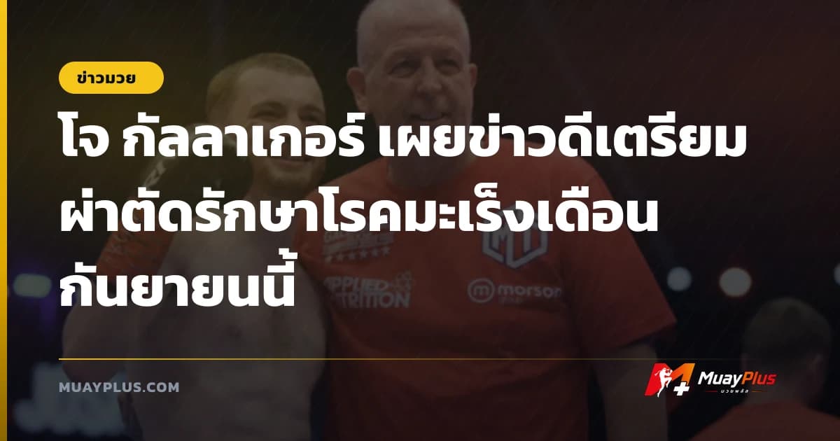 โจ กัลลาเกอร์ เผยข่าวดีเตรียมผ่าตัดรักษาโรคมะเร็งเดือนกันยายนนี้