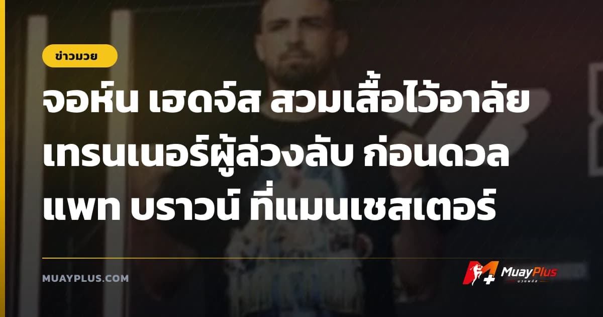 จอห์น เฮดจ์ส สวมเสื้อไว้อาลัยเทรนเนอร์ผู้ล่วงลับ ก่อนดวล แพท บราวน์ ที่แมนเชสเตอร์