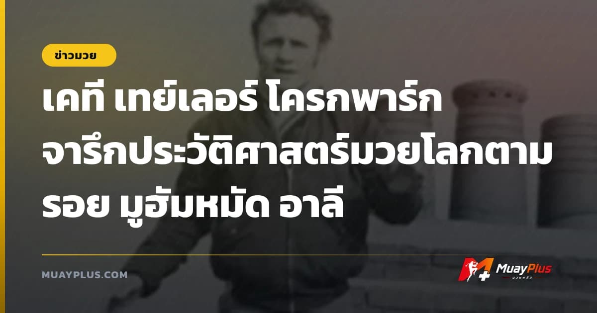เคที เทย์เลอร์ โครกพาร์ก จารึกประวัติศาสตร์มวยโลกตามรอย มูฮัมหมัด อาลี