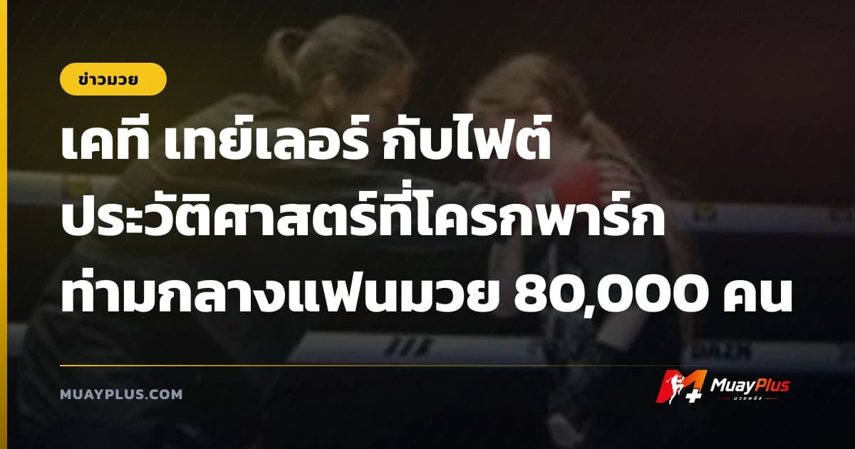 เคที เทย์เลอร์ กับไฟต์ประวัติศาสตร์ที่โครกพาร์ก ท่ามกลางแฟนมวย 80,000 คน