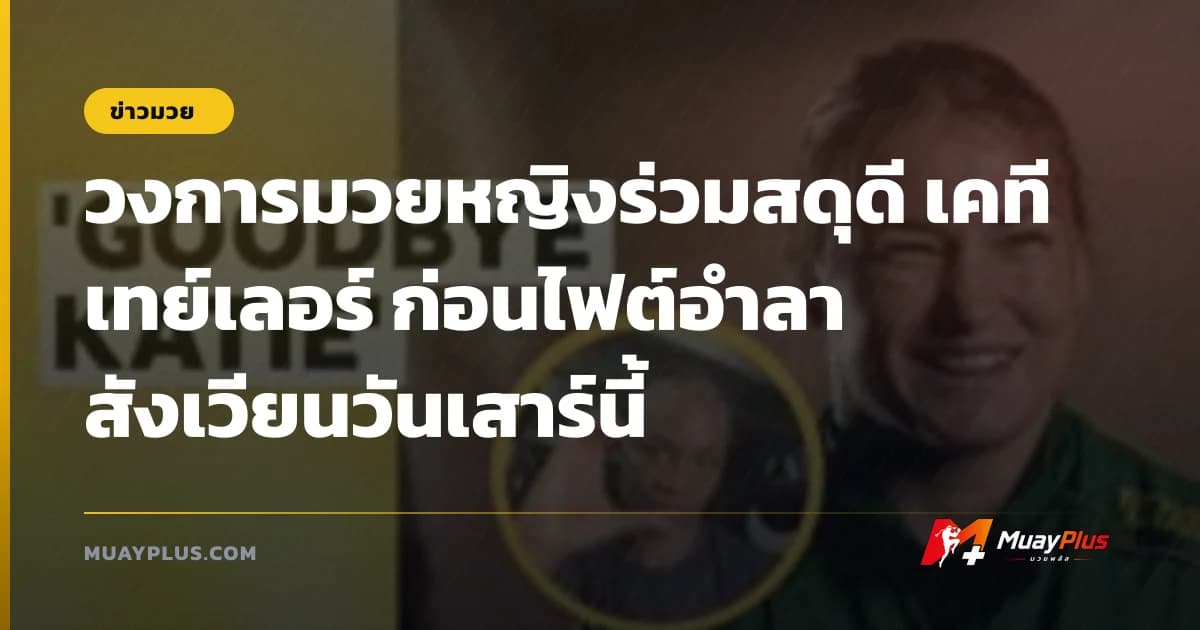 วงการมวยหญิงร่วมสดุดี เคที เทย์เลอร์ ก่อนไฟต์อำลาสังเวียนวันเสาร์นี้