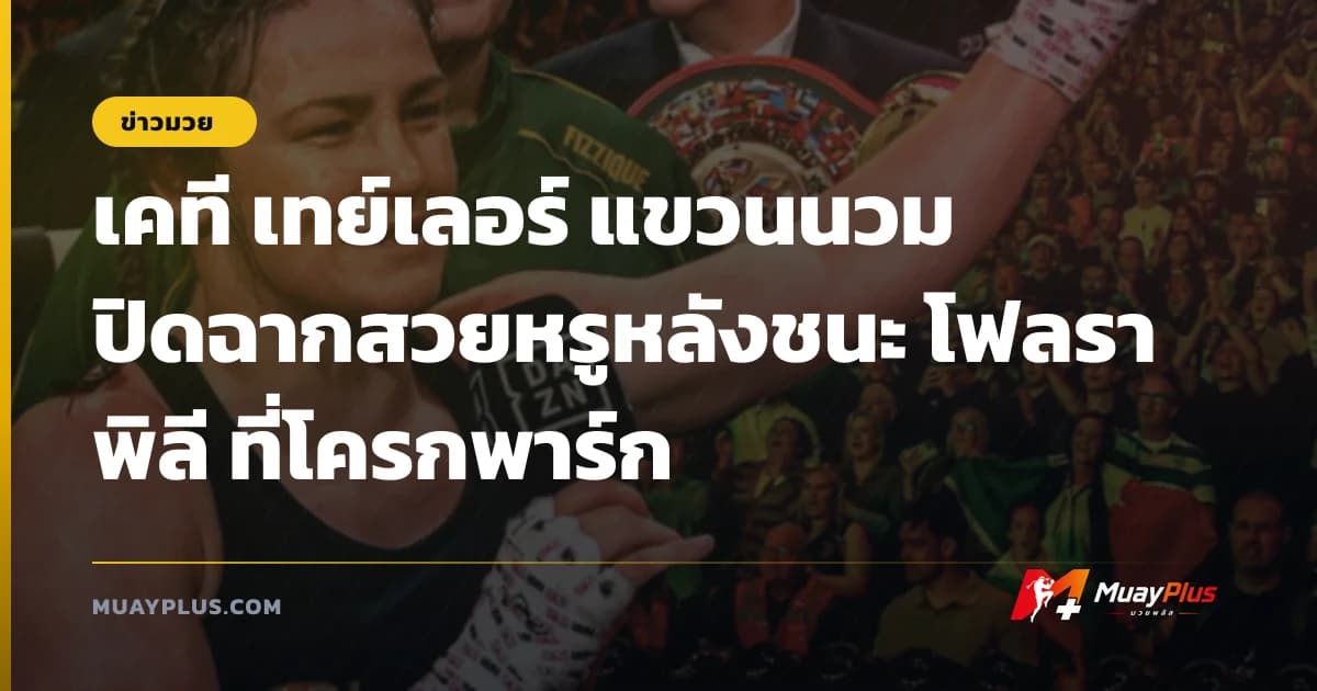เคที เทย์เลอร์ แขวนนวม ปิดฉากสวยหรูหลังชนะ โฟลรา พิลี ที่โครกพาร์ก