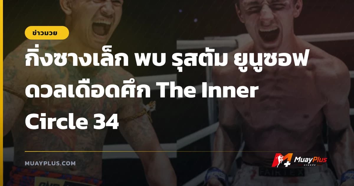 กิ่งซางเล็ก พบ รุสตัม ยูนูซอฟ ดวลเดือดศึก The Inner Circle 34