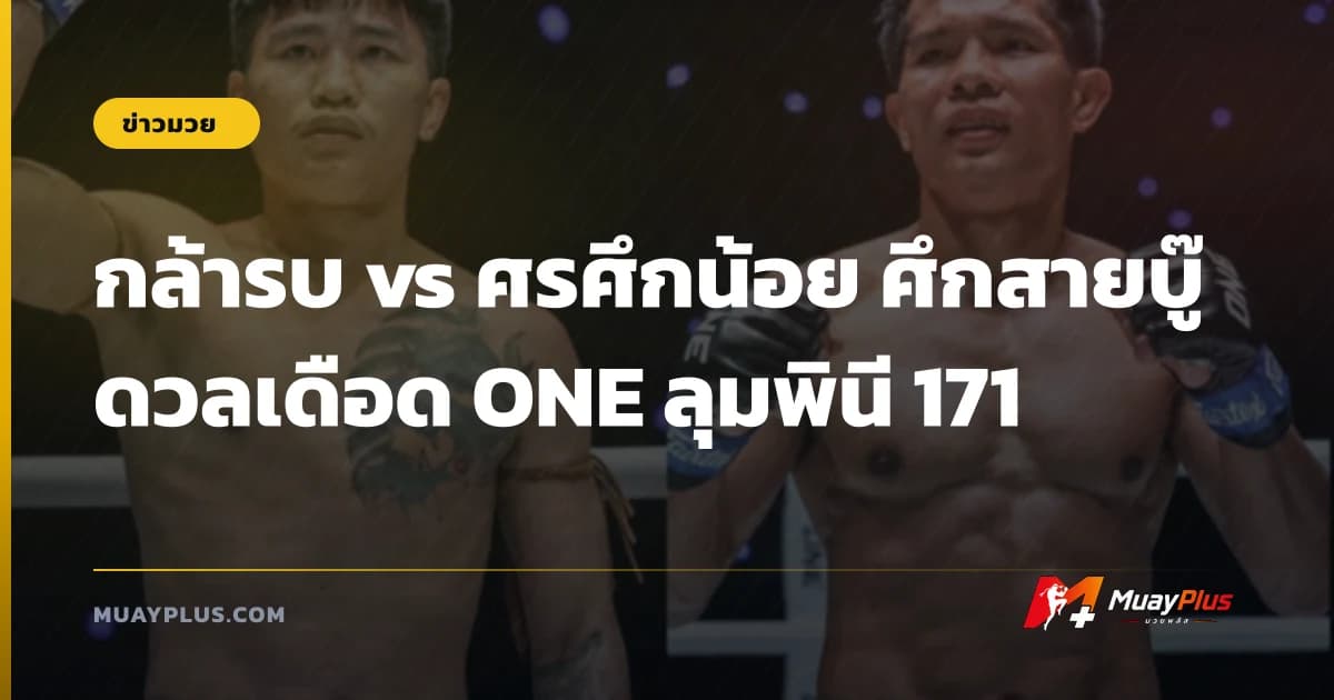 กล้ารบ vs ศรศึกน้อย ศึกสายบู๊ดวลเดือด ONE ลุมพินี 171