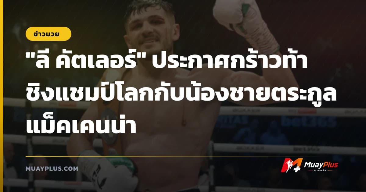 "ลี คัตเลอร์" ประกาศกร้าวท้าชิงแชมป์โลกกับน้องชายตระกูลแม็คเคนน่า