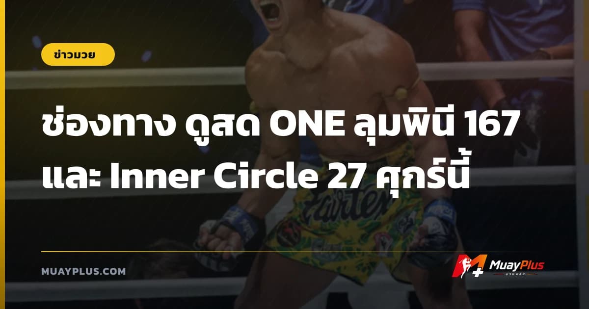 ช่องทาง ดูสด ONE ลุมพินี 167 และ Inner Circle 27 ศุกร์นี้