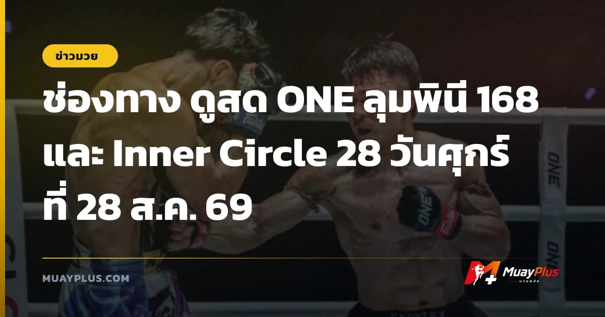 ช่องทาง ดูสด ONE ลุมพินี 168 และ Inner Circle 28 วันศุกร์ที่ 28 ส.ค. 69