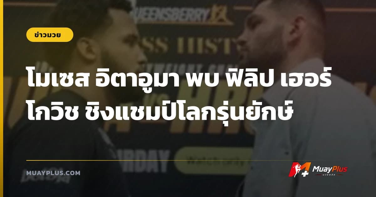 โมเซส อิตาอูมา พบ ฟิลิป เฮอร์โกวิช ชิงแชมป์โลกรุ่นยักษ์