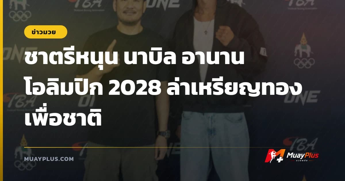 ชาตรีหนุน นาบิล อานาน โอลิมปิก 2028 ล่าเหรียญทองเพื่อชาติ