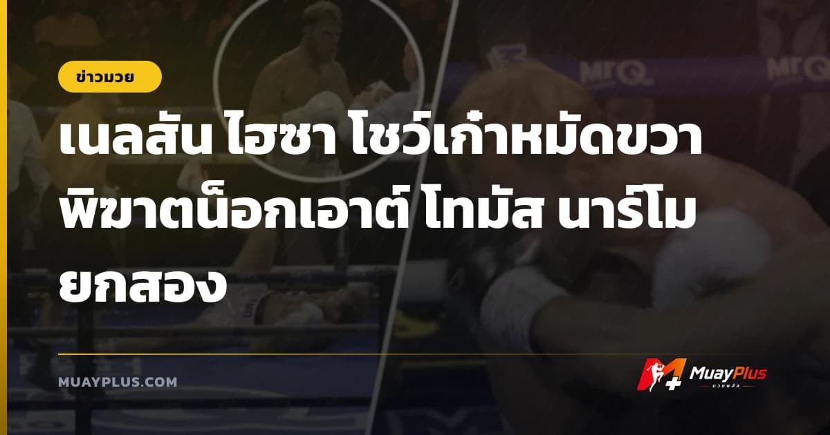 เนลสัน ไฮซา โชว์เก๋าหมัดขวาพิฆาตน็อกเอาต์ โทมัส นาร์โม ยกสอง