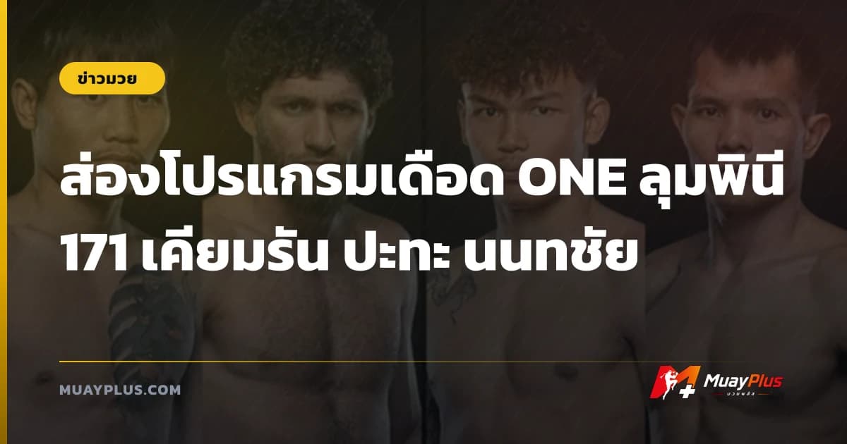 ส่องโปรแกรมเดือด ONE ลุมพินี 171 เคียมรัน ปะทะ นนทชัย
