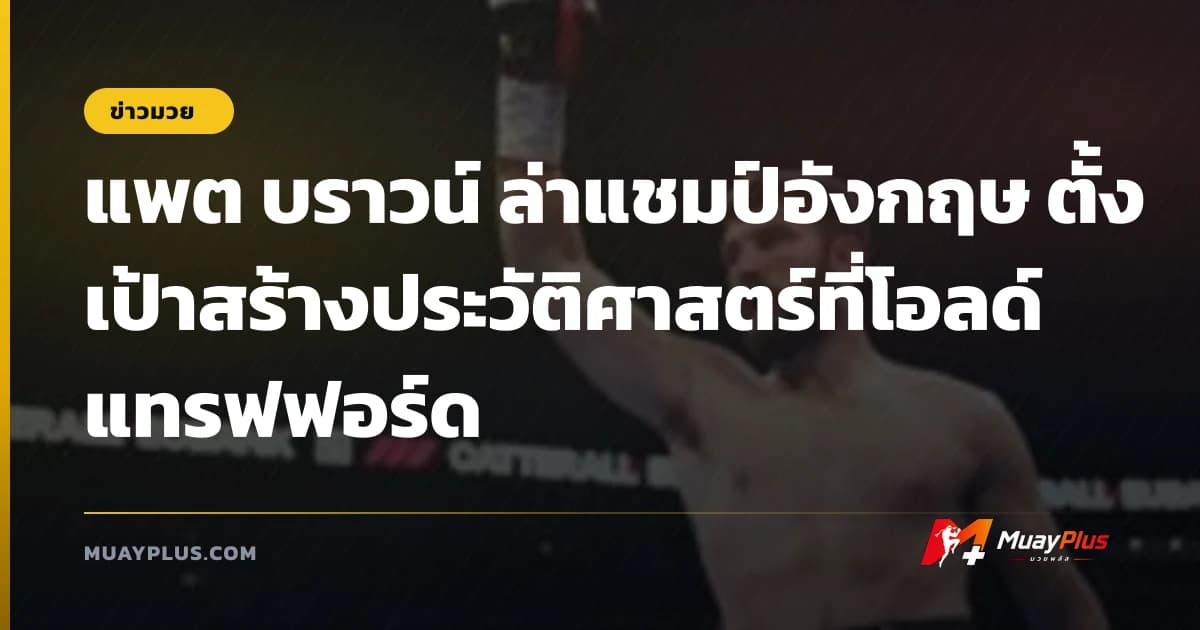 แพต บราวน์ ล่าแชมป์อังกฤษ ตั้งเป้าสร้างประวัติศาสตร์ที่โอลด์ แทรฟฟอร์ด