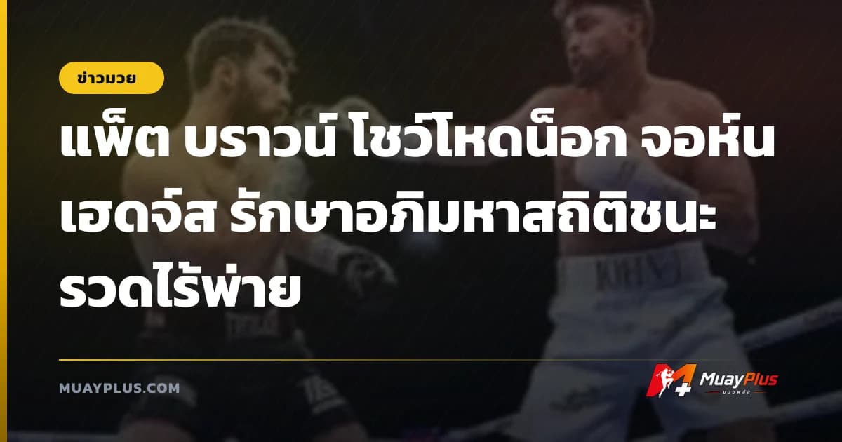 แพ็ต บราวน์ โชว์โหดน็อก จอห์น เฮดจ์ส รักษาอภิมหาสถิติชนะรวดไร้พ่าย