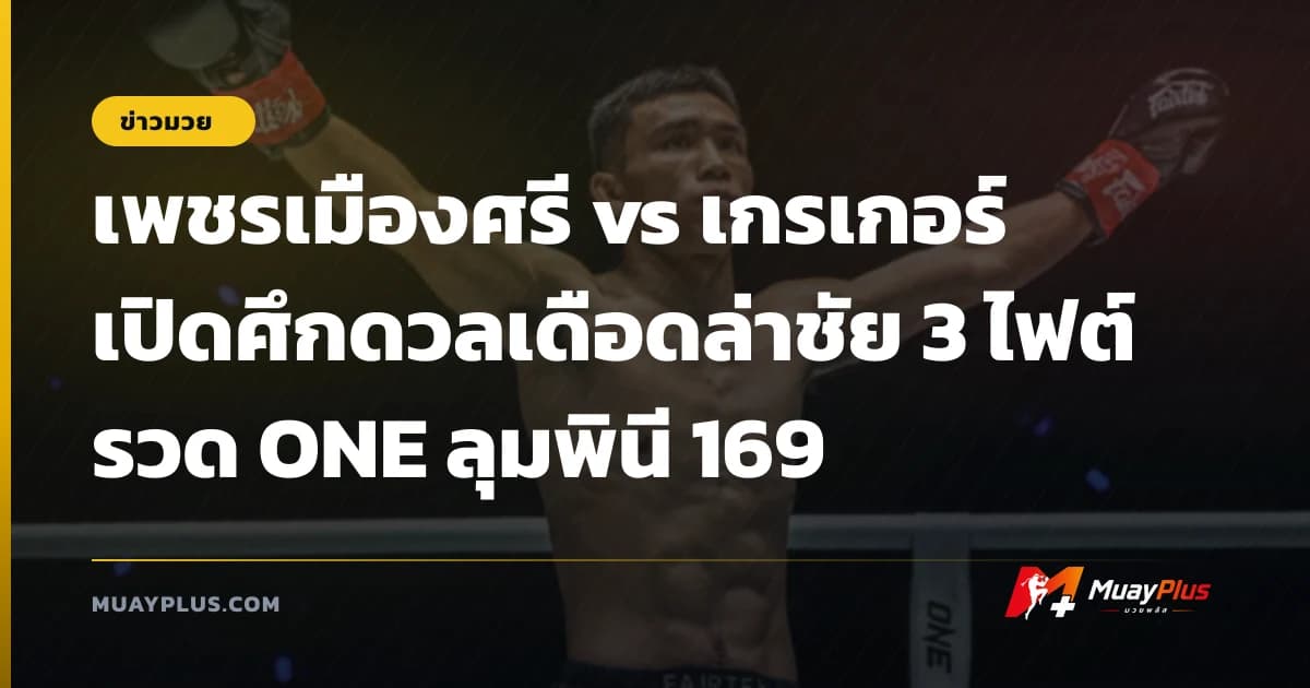 เพชรเมืองศรี vs เกรเกอร์ เปิดศึกดวลเดือดล่าชัย 3 ไฟต์รวด ONE ลุมพินี 169