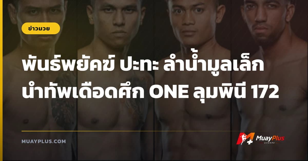 พันธ์พยัคฆ์ ปะทะ ลำน้ำมูลเล็ก นำทัพเดือดศึก ONE ลุมพินี 172