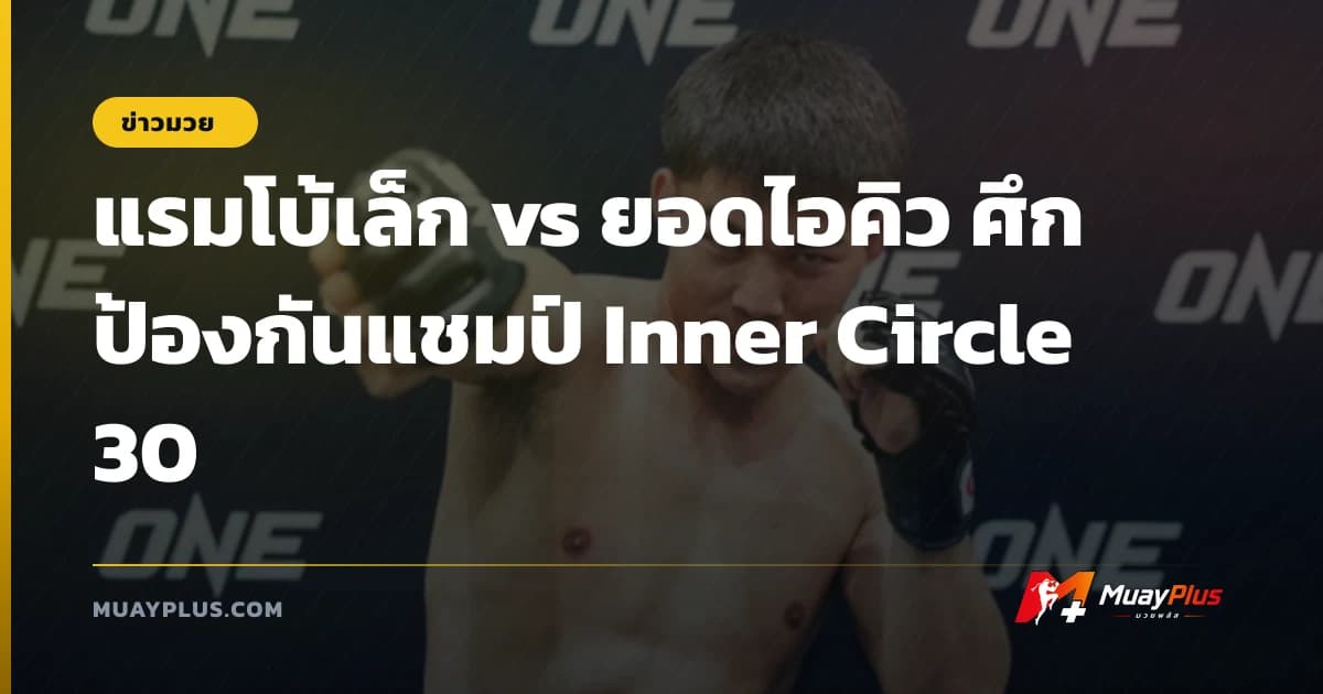 แรมโบ้เล็ก vs ยอดไอคิว ศึกป้องกันแชมป์ Inner Circle 30