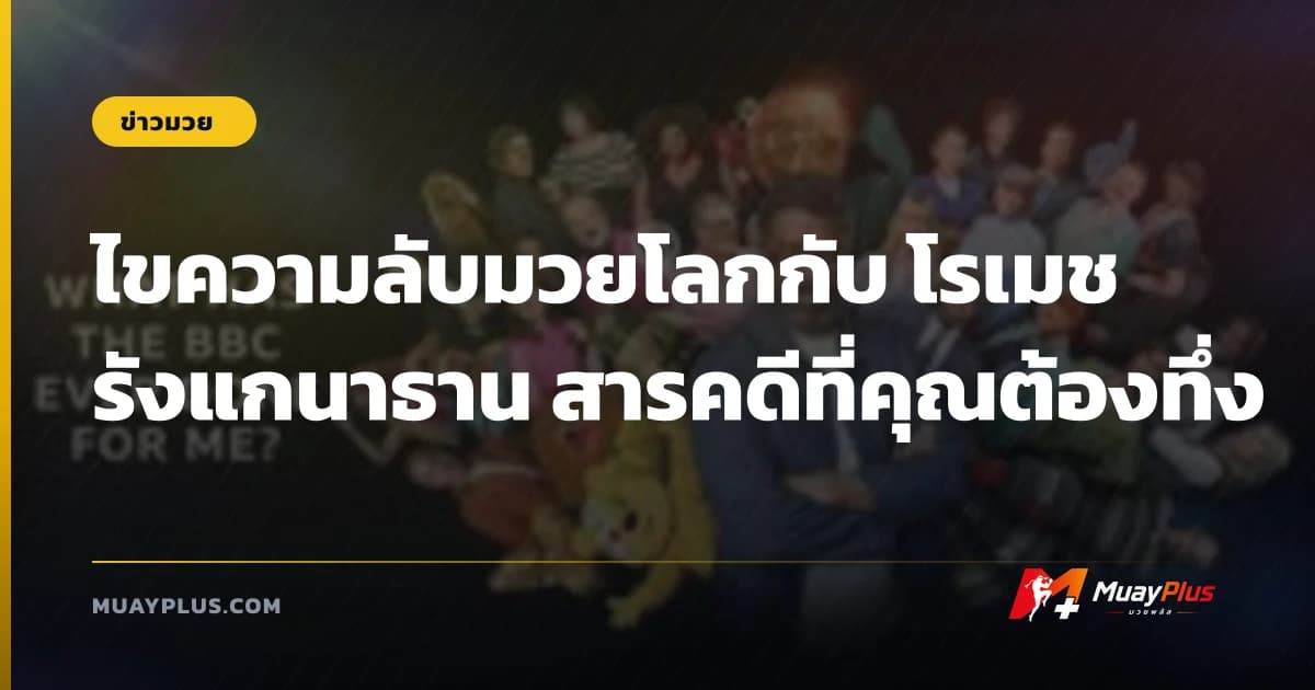 ไขความลับมวยโลกกับ โรเมช รังแกนาธาน สารคดีที่คุณต้องทึ่ง