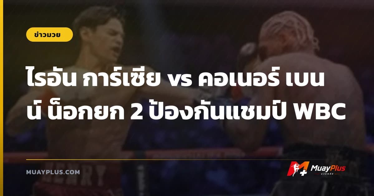 ไรอัน การ์เซีย vs คอเนอร์ เบนน์ น็อกยก 2 ป้องกันแชมป์ WBC