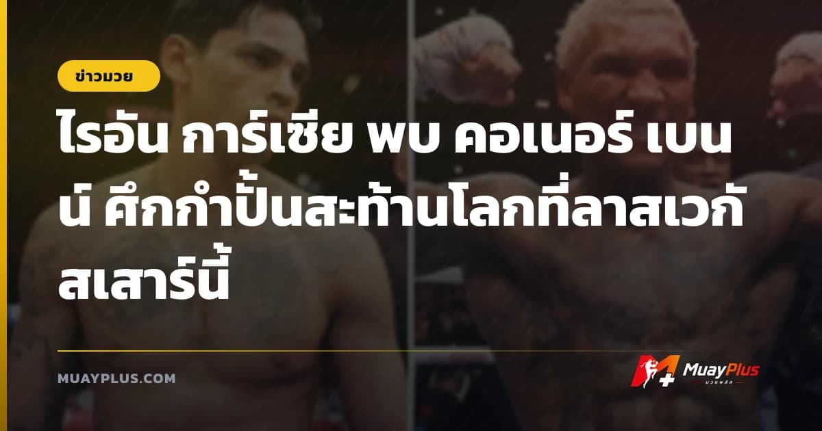 ไรอัน การ์เซีย พบ คอเนอร์ เบนน์ ศึกกำปั้นสะท้านโลกที่ลาสเวกัสเสาร์นี้