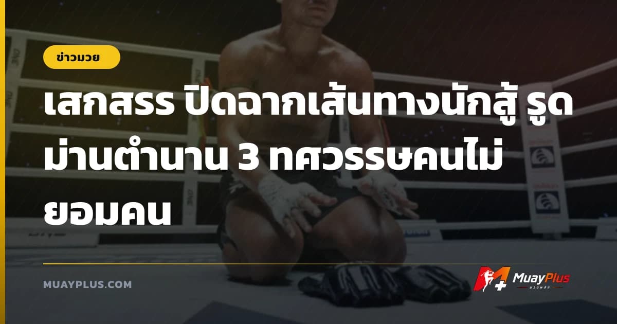 เสกสรร ปิดฉากเส้นทางนักสู้ รูดม่านตำนาน 3 ทศวรรษคนไม่ยอมคน