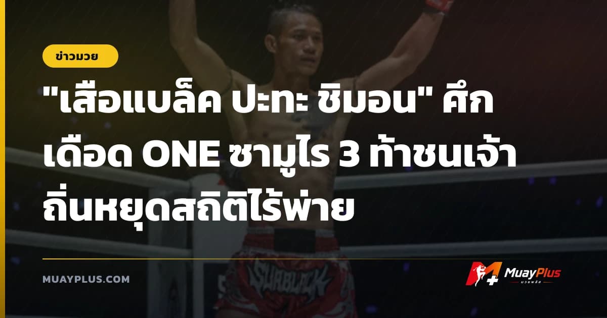 "เสือแบล็ค ปะทะ ชิมอน" ศึกเดือด ONE ซามูไร 3 ท้าชนเจ้าถิ่นหยุดสถิติไร้พ่าย