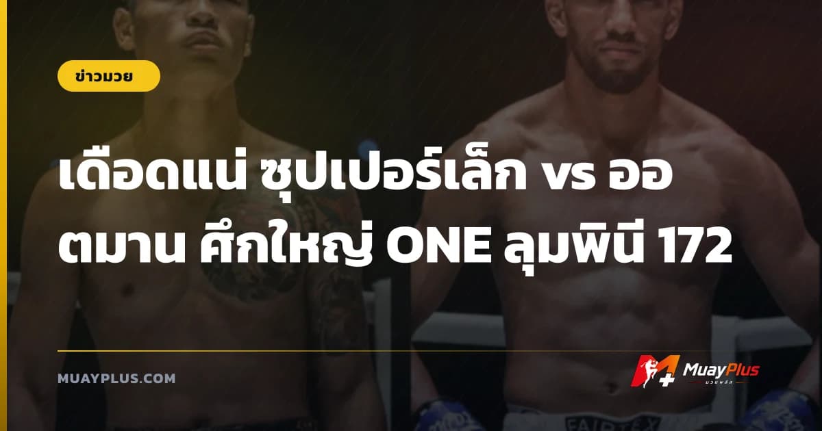 เดือดแน่ ซุปเปอร์เล็ก vs ออตมาน ศึกใหญ่ ONE ลุมพินี 172