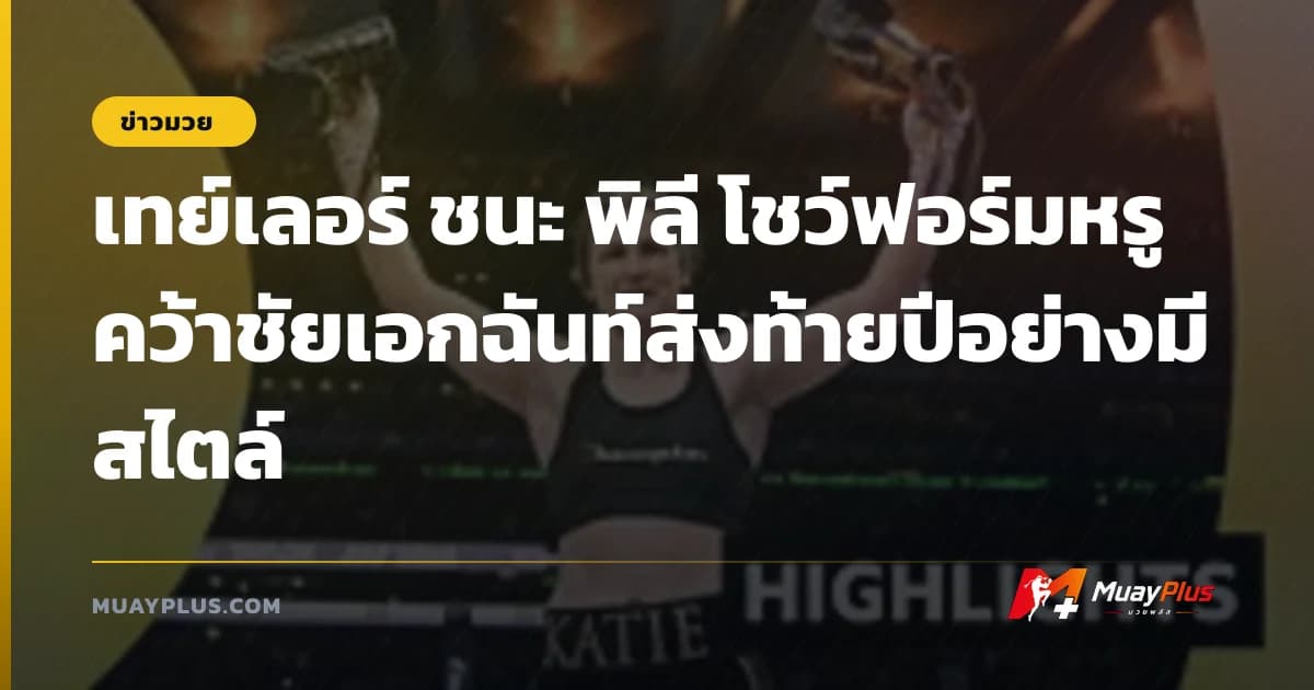เทย์เลอร์ ชนะ พิลี โชว์ฟอร์มหรูคว้าชัยเอกฉันท์ส่งท้ายปีอย่างมีสไตล์