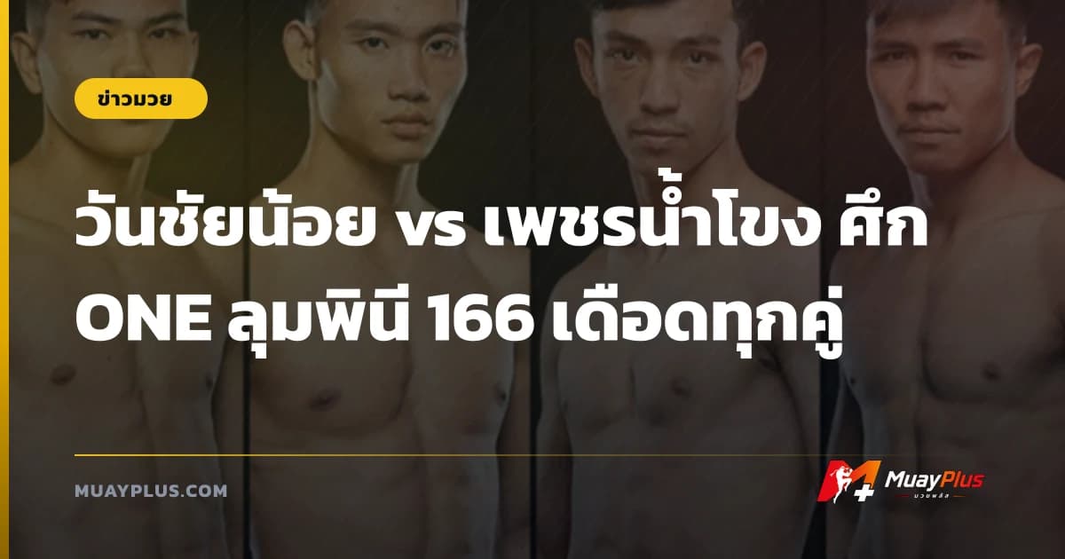 วันชัยน้อย vs เพชรน้ำโขง ศึก ONE ลุมพินี 166 เดือดทุกคู่