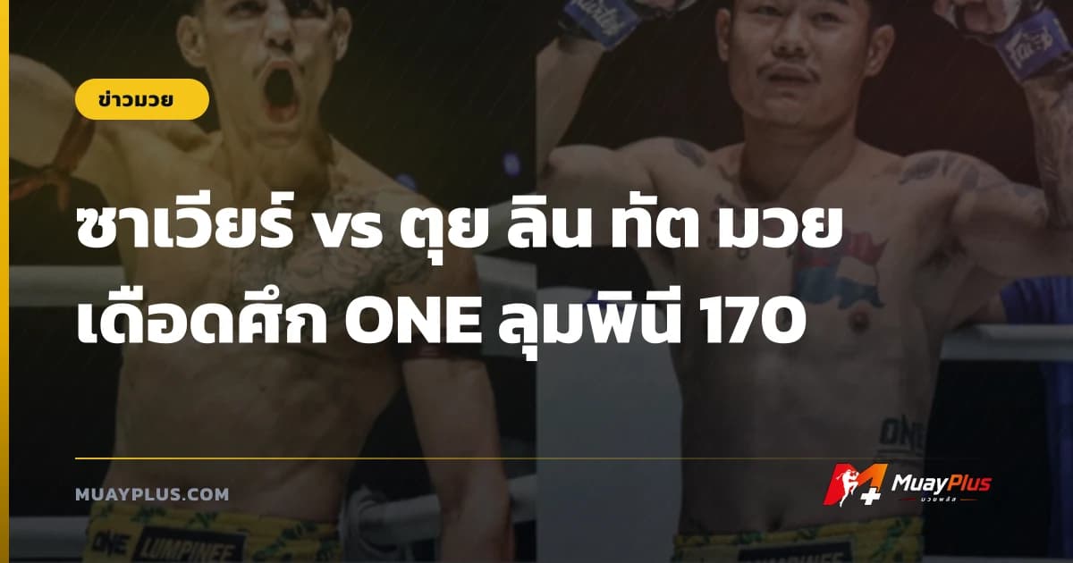 ซาเวียร์ vs ตุย ลิน ทัต มวยเดือดศึก ONE ลุมพินี 170