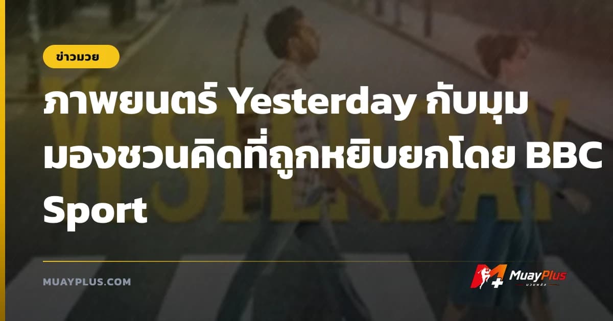ภาพยนตร์ Yesterday กับมุมมองชวนคิดที่ถูกหยิบยกโดย BBC Sport