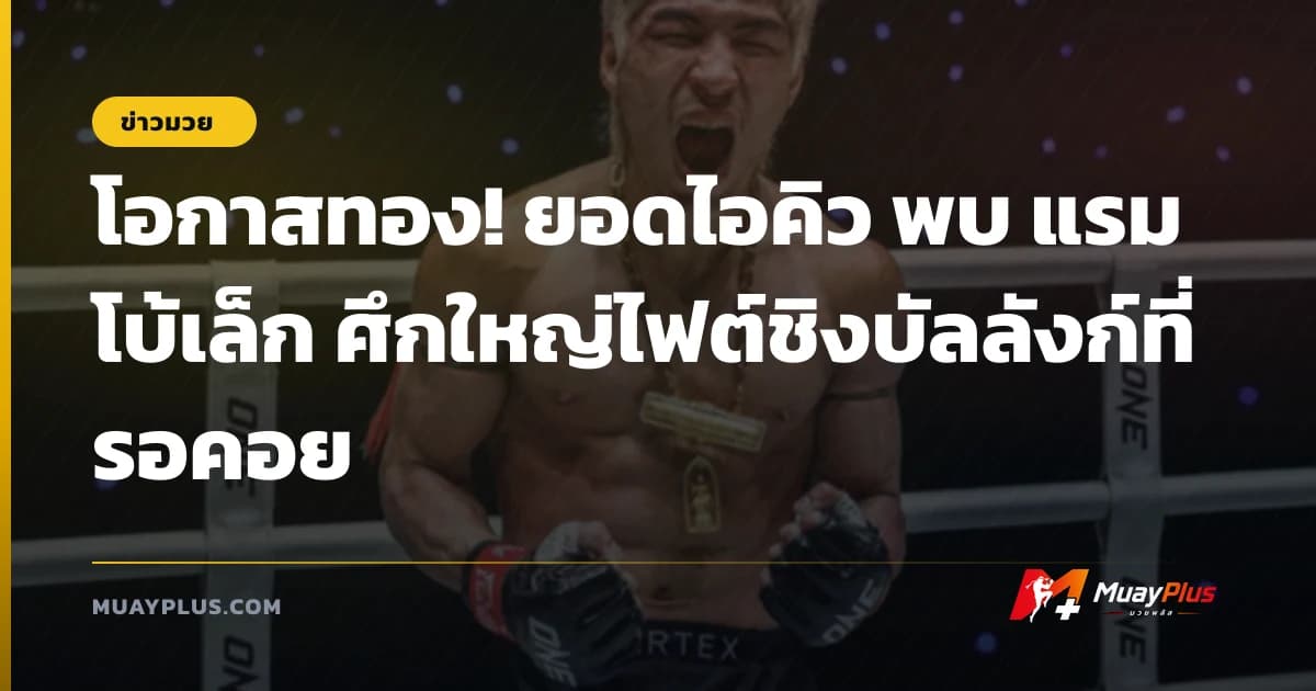 โอกาสทอง! ยอดไอคิว พบ แรมโบ้เล็ก ศึกใหญ่ไฟต์ชิงบัลลังก์ที่รอคอย