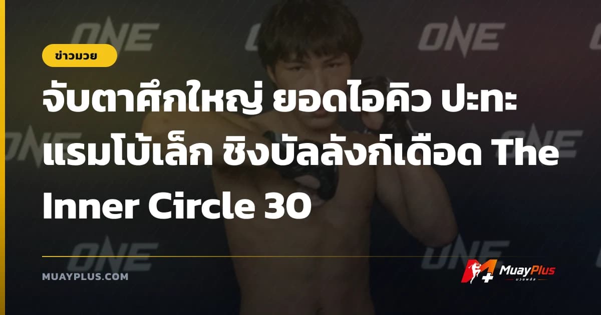 จับตาศึกใหญ่ ยอดไอคิว ปะทะ แรมโบ้เล็ก ชิงบัลลังก์เดือด The Inner Circle 30