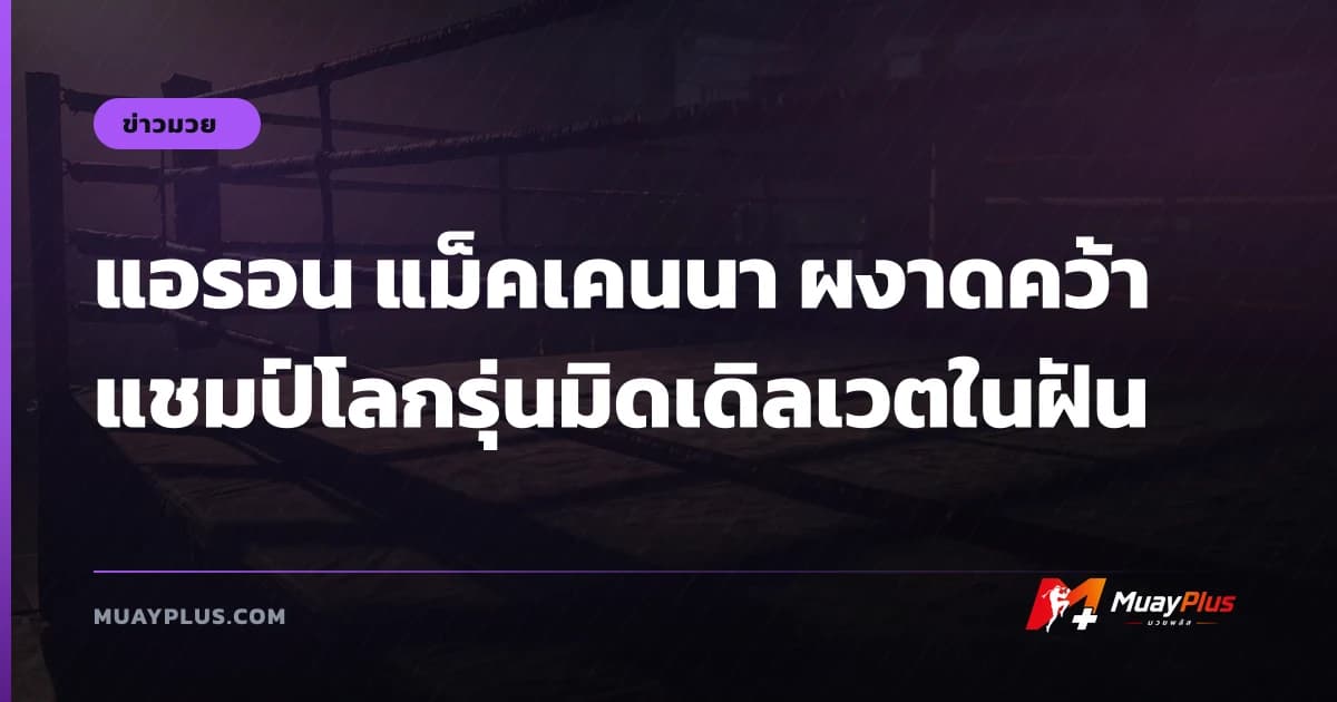 แอรอน แม็คเคนนา ผงาดคว้าแชมป์โลกรุ่นมิดเดิลเวตในฝัน