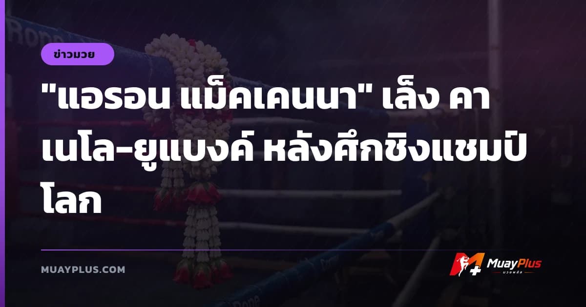 "แอรอน แม็คเคนนา" เล็ง คาเนโล-ยูแบงค์ หลังศึกชิงแชมป์โลก