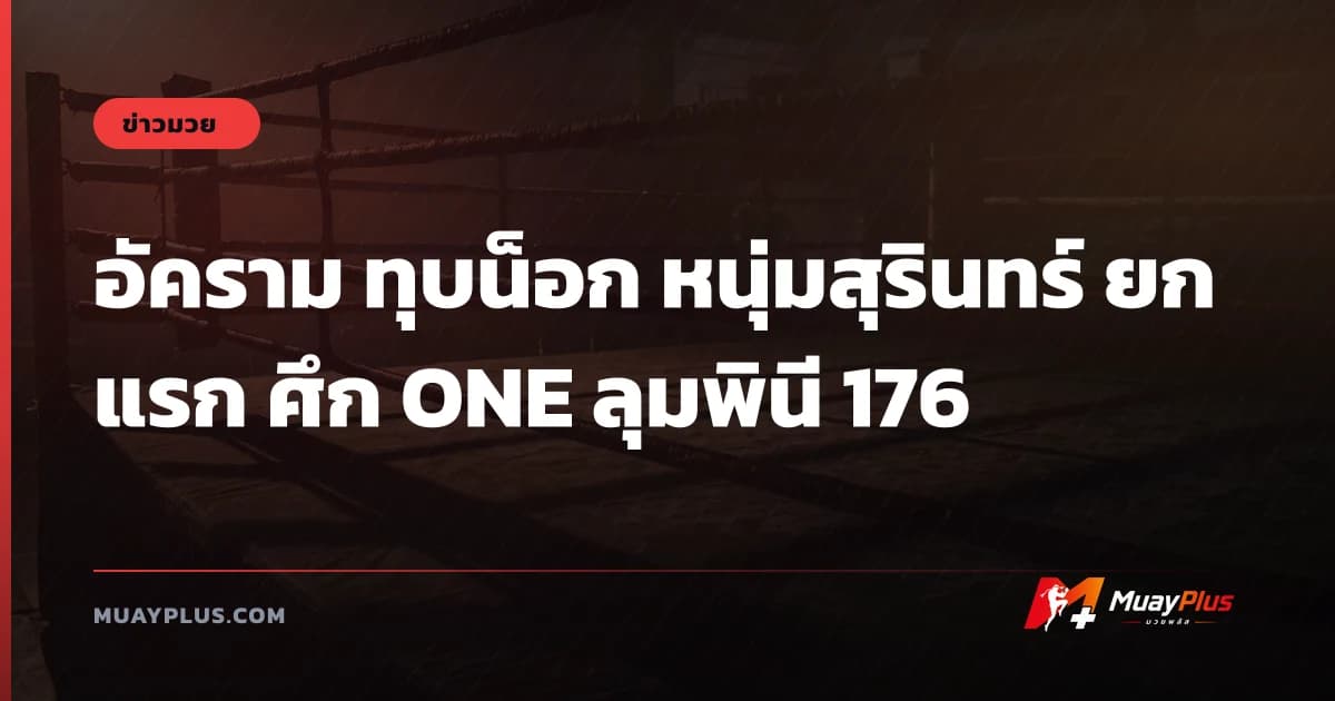 อัคราม ทุบน็อก หนุ่มสุรินทร์ ยกแรก ศึก ONE ลุมพินี 176