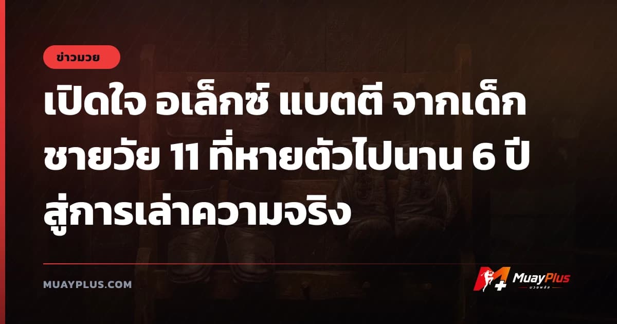 เปิดใจ อเล็กซ์ แบตตี จากเด็กชายวัย 11 ที่หายตัวไปนาน 6 ปีสู่การเล่าความจริง