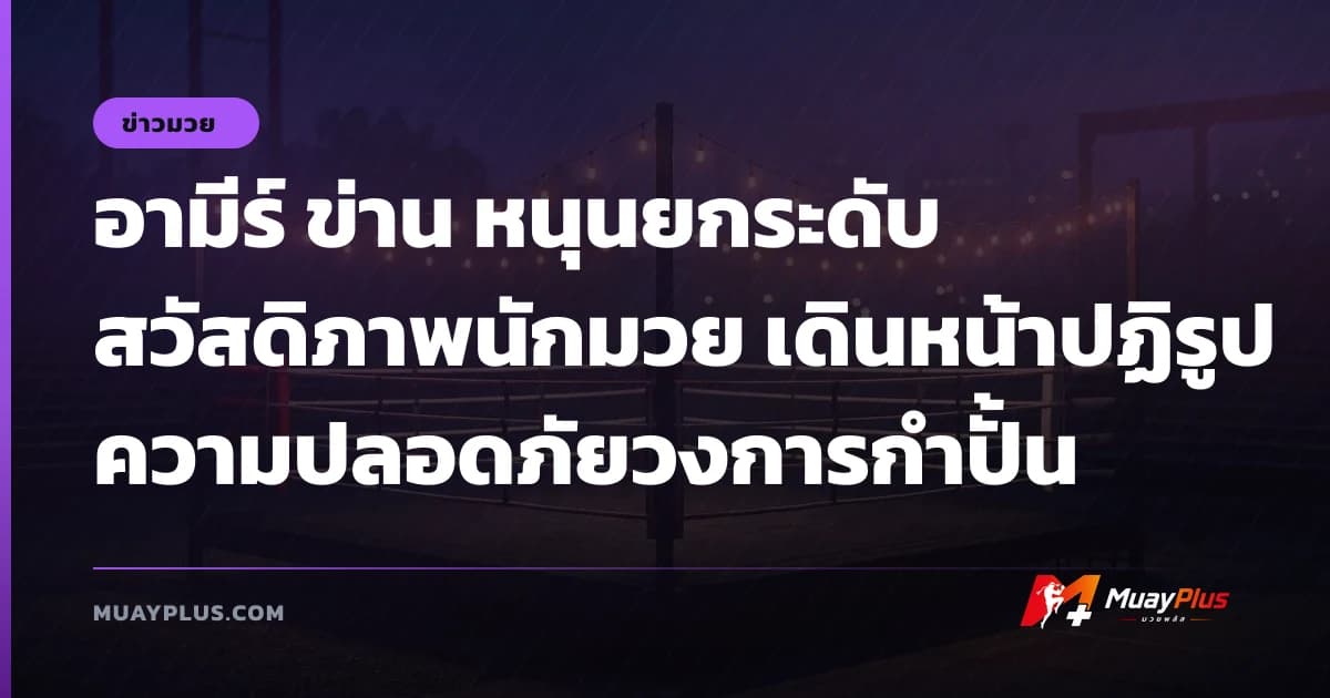 อามีร์ ข่าน หนุนยกระดับสวัสดิภาพนักมวย เดินหน้าปฏิรูปความปลอดภัยวงการกำปั้น