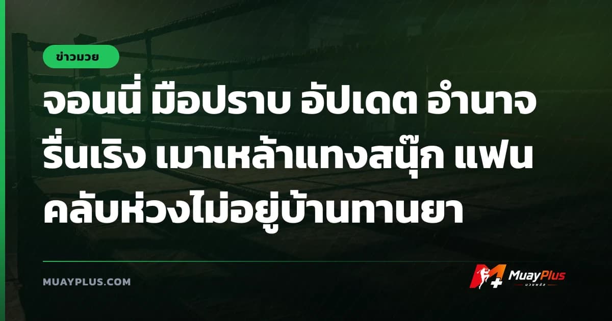 จอนนี่ มือปราบ อัปเดต อำนาจ รื่นเริง เมาเหล้าแทงสนุ๊ก แฟนคลับห่วงไม่อยู่บ้านทานยา