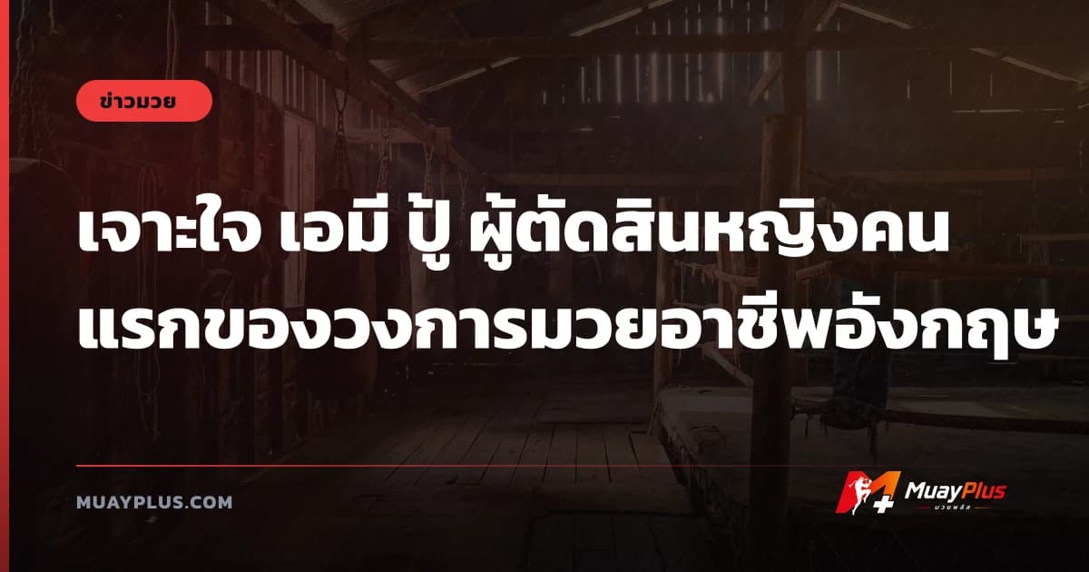 เจาะใจ เอมี ปู้ ผู้ตัดสินหญิงคนแรกของวงการมวยอาชีพอังกฤษ