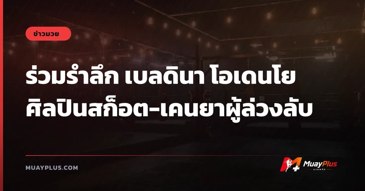 ร่วมรำลึก เบลดินา โอเดนโย ศิลปินสก็อต-เคนยาผู้ล่วงลับ