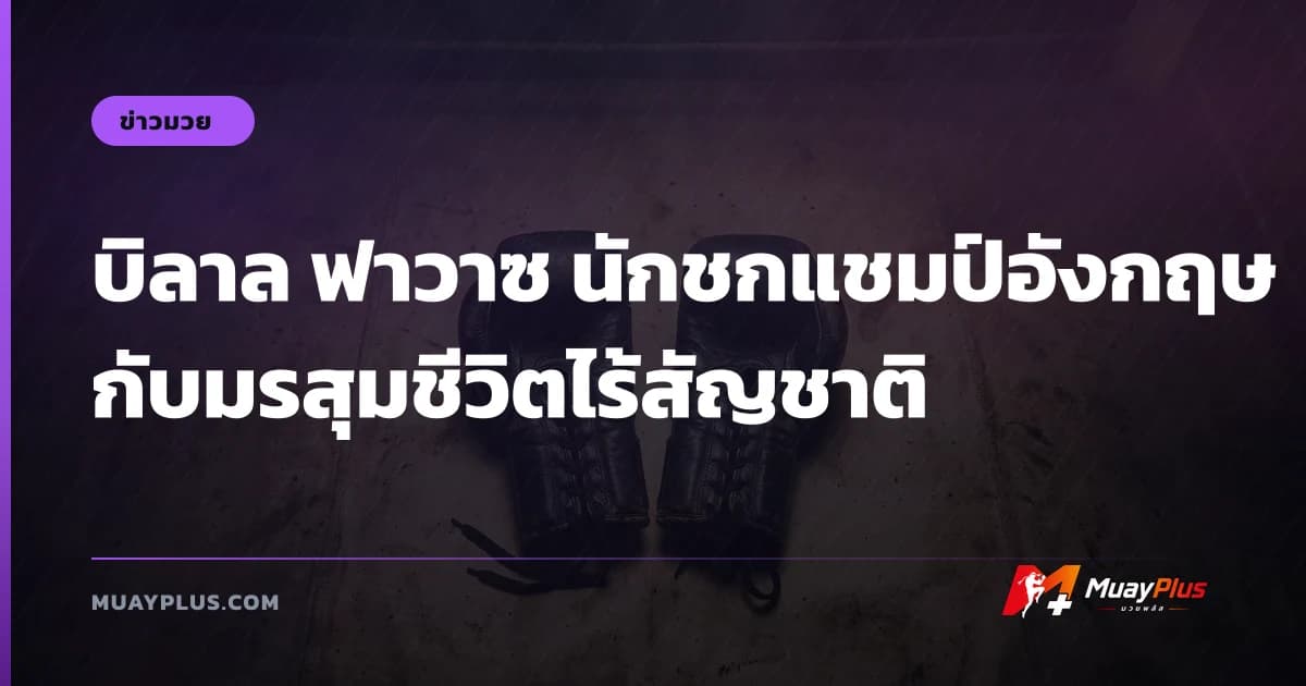 บิลาล ฟาวาซ นักชกแชมป์อังกฤษกับมรสุมชีวิตไร้สัญชาติ