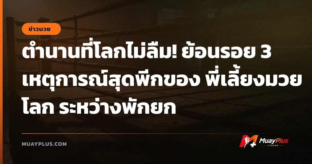 ตำนานที่โลกไม่ลืม! ย้อนรอย 3 เหตุการณ์สุดพีกของ พี่เลี้ยงมวยโลก ระหว่างพักยก