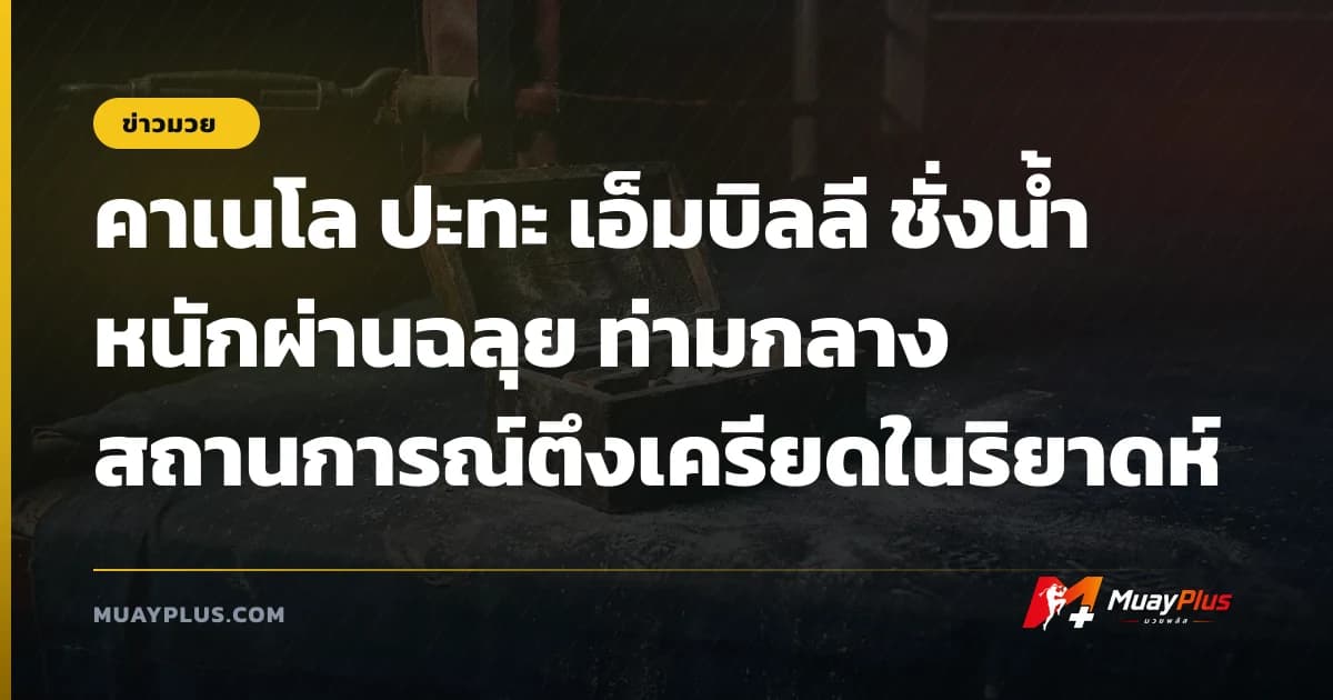 คาเนโล ปะทะ เอ็มบิลลี ชั่งน้ำหนักผ่านฉลุย ท่ามกลางสถานการณ์ตึงเครียดในริยาดห์